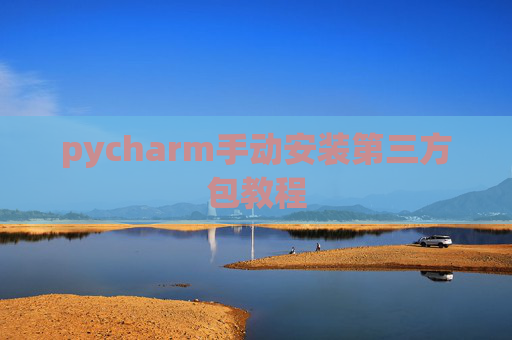 pycharm手动安装第三方包教程
